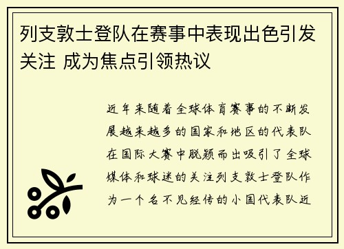 列支敦士登队在赛事中表现出色引发关注 成为焦点引领热议