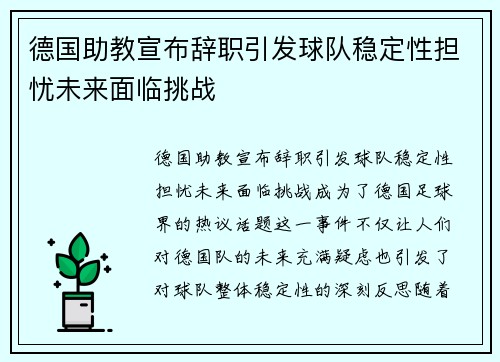 德国助教宣布辞职引发球队稳定性担忧未来面临挑战