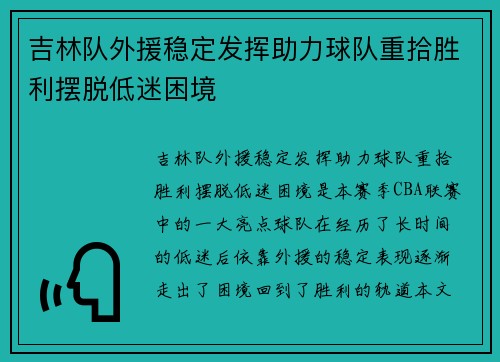 吉林队外援稳定发挥助力球队重拾胜利摆脱低迷困境