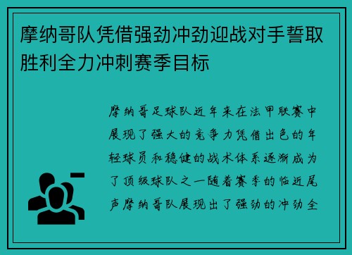 摩纳哥队凭借强劲冲劲迎战对手誓取胜利全力冲刺赛季目标