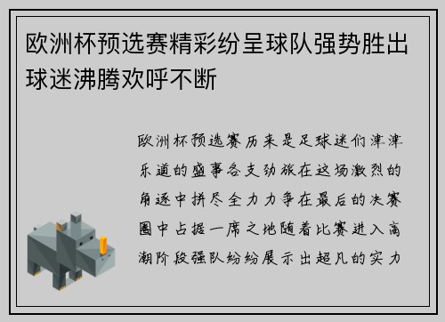 欧洲杯预选赛精彩纷呈球队强势胜出球迷沸腾欢呼不断