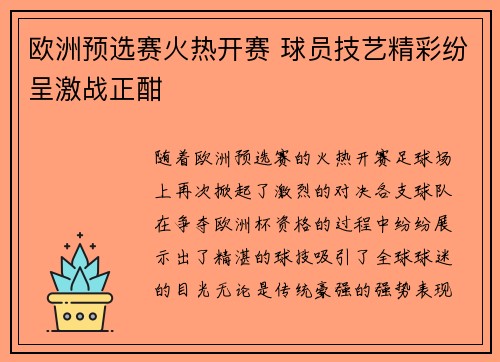 欧洲预选赛火热开赛 球员技艺精彩纷呈激战正酣