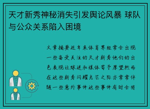 天才新秀神秘消失引发舆论风暴 球队与公众关系陷入困境