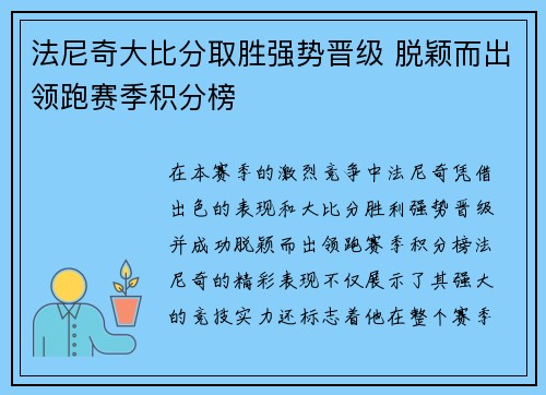 法尼奇大比分取胜强势晋级 脱颖而出领跑赛季积分榜