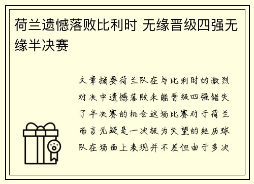 荷兰遗憾落败比利时 无缘晋级四强无缘半决赛