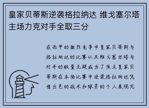 皇家贝蒂斯逆袭格拉纳达 维戈塞尔塔主场力克对手全取三分