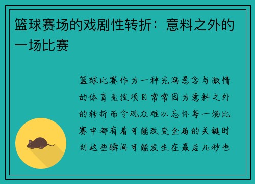 篮球赛场的戏剧性转折：意料之外的一场比赛