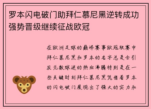 罗本闪电破门助拜仁慕尼黑逆转成功强势晋级继续征战欧冠