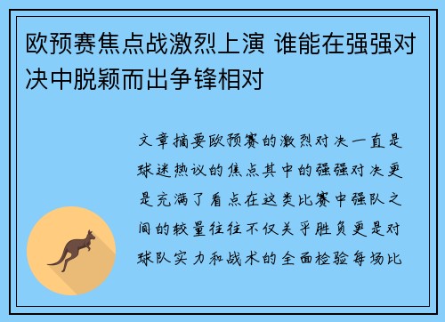 欧预赛焦点战激烈上演 谁能在强强对决中脱颖而出争锋相对