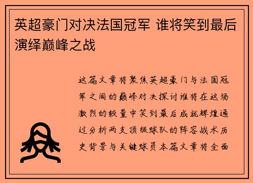 英超豪门对决法国冠军 谁将笑到最后演绎巅峰之战