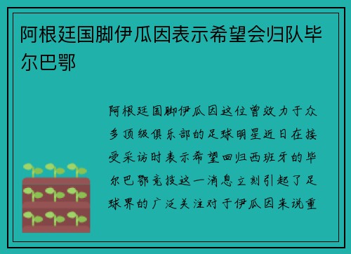 阿根廷国脚伊瓜因表示希望会归队毕尔巴鄂