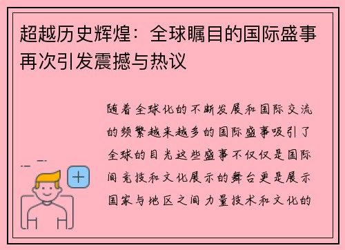 超越历史辉煌：全球瞩目的国际盛事再次引发震撼与热议