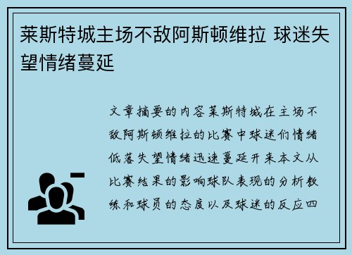 莱斯特城主场不敌阿斯顿维拉 球迷失望情绪蔓延