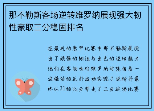 那不勒斯客场逆转维罗纳展现强大韧性豪取三分稳固排名