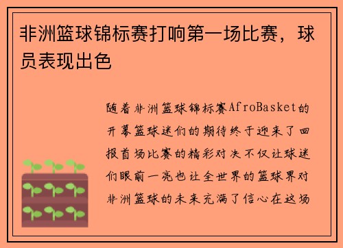 非洲篮球锦标赛打响第一场比赛，球员表现出色