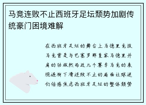 马竞连败不止西班牙足坛颓势加剧传统豪门困境难解