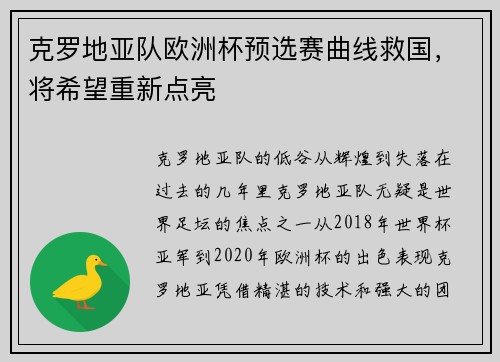 克罗地亚队欧洲杯预选赛曲线救国，将希望重新点亮