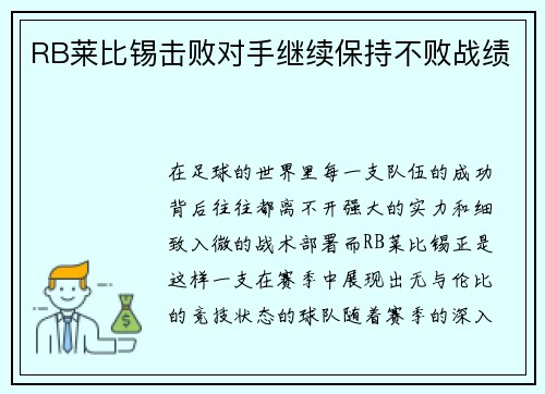 RB莱比锡击败对手继续保持不败战绩