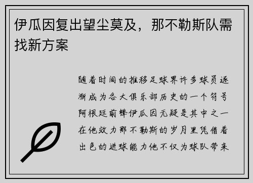 伊瓜因复出望尘莫及，那不勒斯队需找新方案