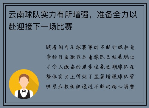 云南球队实力有所增强，准备全力以赴迎接下一场比赛