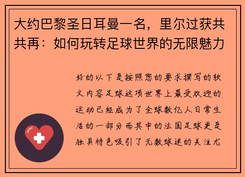 大约巴黎圣日耳曼一名，里尔过获共共再：如何玩转足球世界的无限魅力