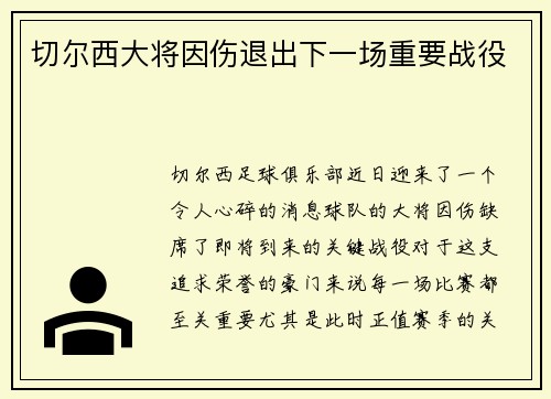 切尔西大将因伤退出下一场重要战役