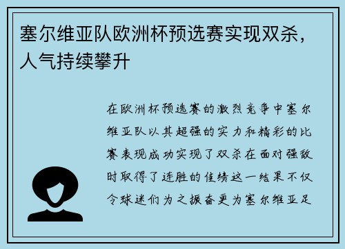 塞尔维亚队欧洲杯预选赛实现双杀，人气持续攀升