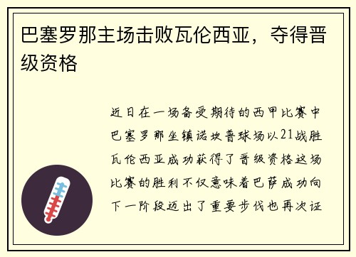 巴塞罗那主场击败瓦伦西亚，夺得晋级资格