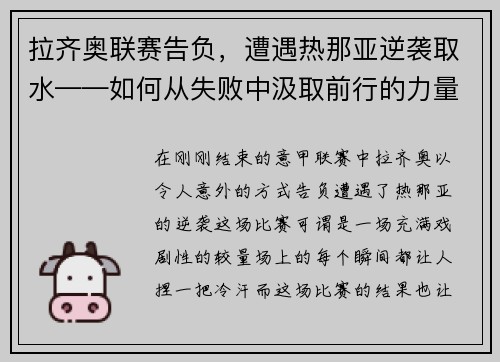 拉齐奥联赛告负，遭遇热那亚逆袭取水——如何从失败中汲取前行的力量