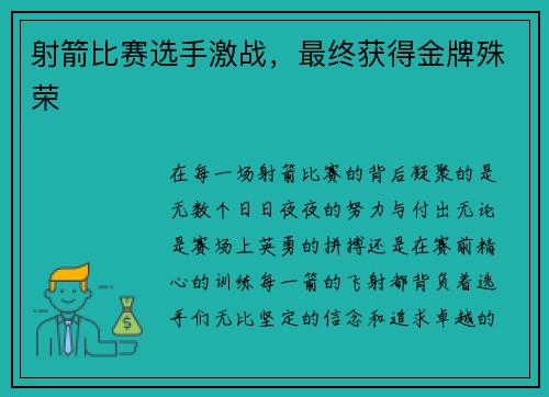 射箭比赛选手激战，最终获得金牌殊荣