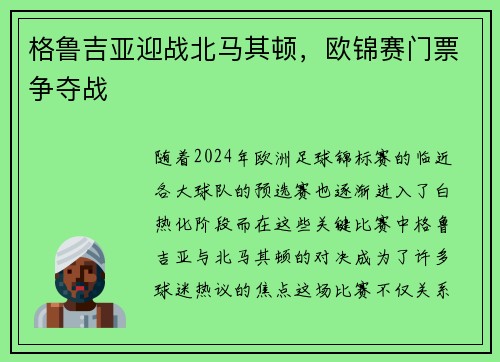 格鲁吉亚迎战北马其顿，欧锦赛门票争夺战