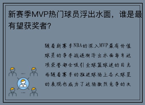 新赛季MVP热门球员浮出水面，谁是最有望获奖者？