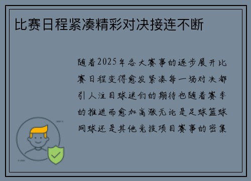 比赛日程紧凑精彩对决接连不断