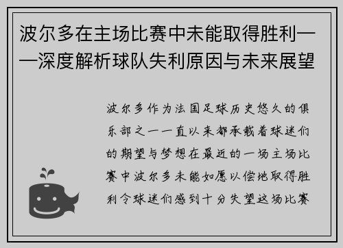 波尔多在主场比赛中未能取得胜利——深度解析球队失利原因与未来展望