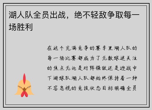 湖人队全员出战，绝不轻敌争取每一场胜利