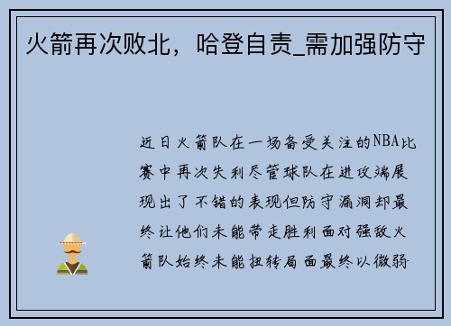 火箭再次败北，哈登自责_需加强防守