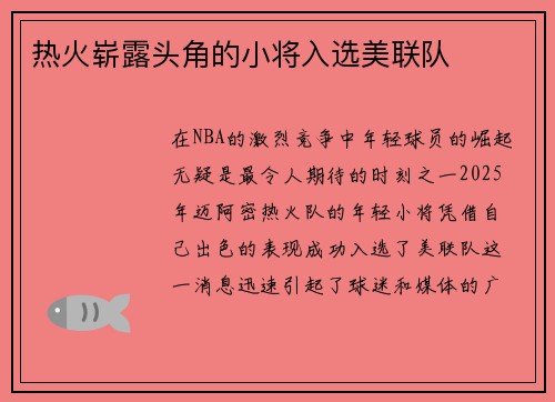 热火崭露头角的小将入选美联队