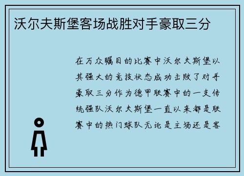 沃尔夫斯堡客场战胜对手豪取三分