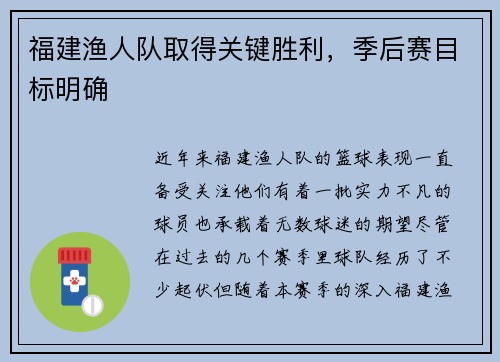 福建渔人队取得关键胜利，季后赛目标明确