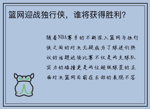 篮网迎战独行侠，谁将获得胜利？