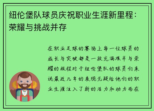 纽伦堡队球员庆祝职业生涯新里程：荣耀与挑战并存