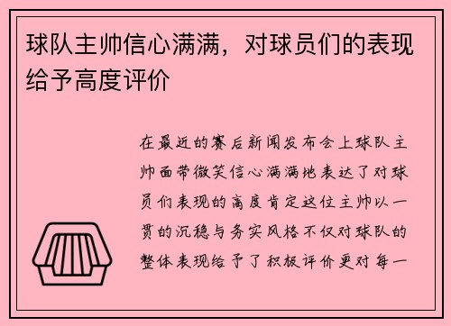 球队主帅信心满满，对球员们的表现给予高度评价