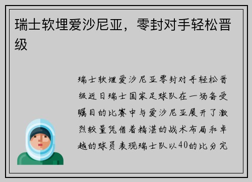 瑞士软埋爱沙尼亚，零封对手轻松晋级