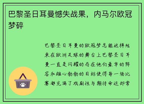 巴黎圣日耳曼憾失战果，内马尔欧冠梦碎