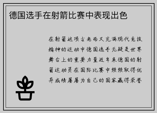 德国选手在射箭比赛中表现出色