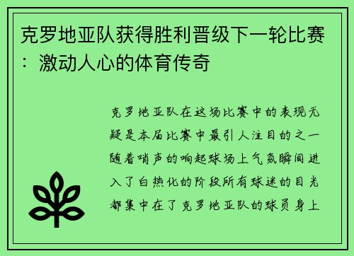 克罗地亚队获得胜利晋级下一轮比赛：激动人心的体育传奇