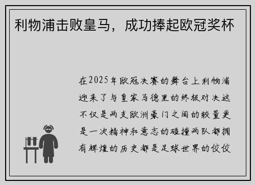 利物浦击败皇马，成功捧起欧冠奖杯