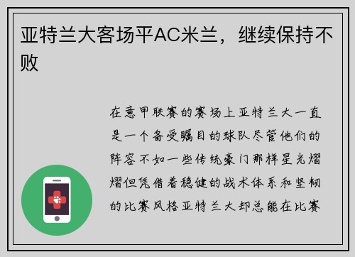 亚特兰大客场平AC米兰，继续保持不败