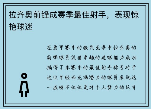 拉齐奥前锋成赛季最佳射手，表现惊艳球迷