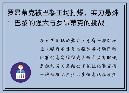 罗昂蒂克被巴黎主场打爆，实力悬殊：巴黎的强大与罗昂蒂克的挑战